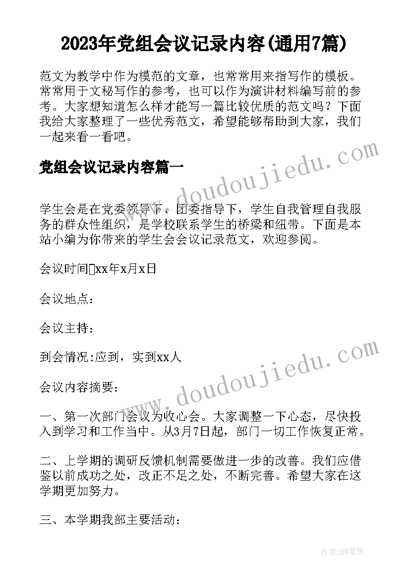 2023年党组会议记录内容(通用7篇)