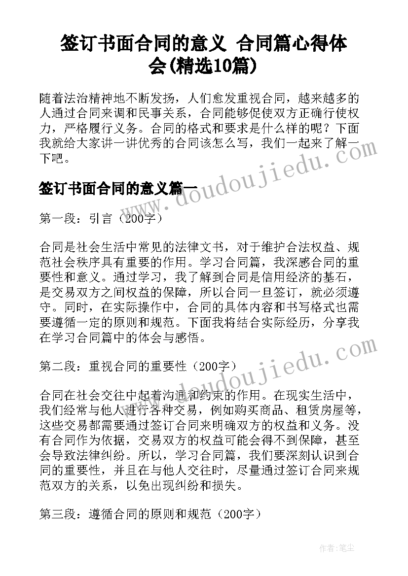 签订书面合同的意义 合同篇心得体会(精选10篇)