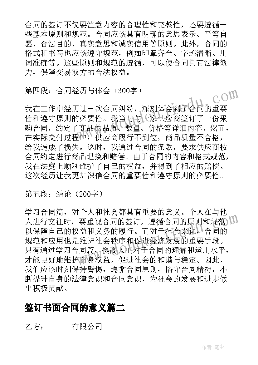 签订书面合同的意义 合同篇心得体会(精选10篇)