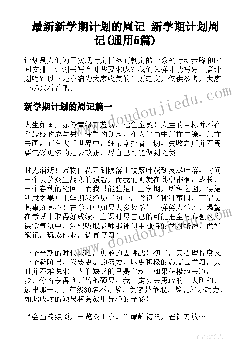 最新新学期计划的周记 新学期计划周记(通用5篇)