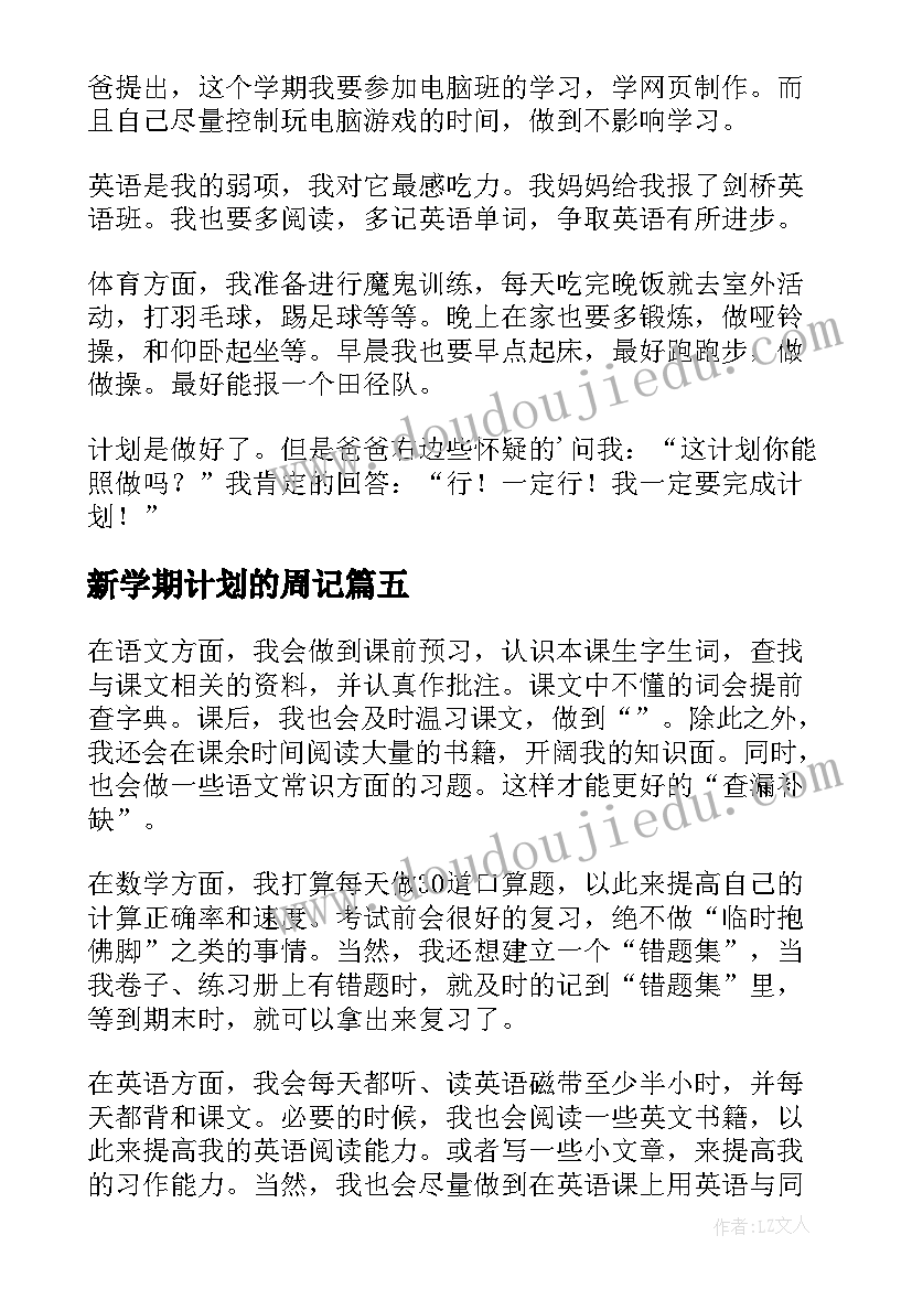 最新新学期计划的周记 新学期计划周记(通用5篇)