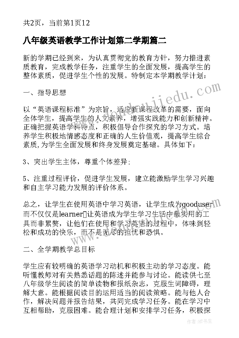 最新八年级英语教学工作计划第二学期(实用7篇)