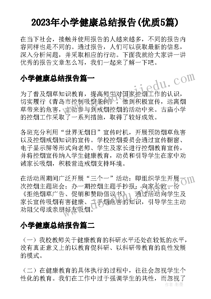 2023年小学健康总结报告(优质5篇)