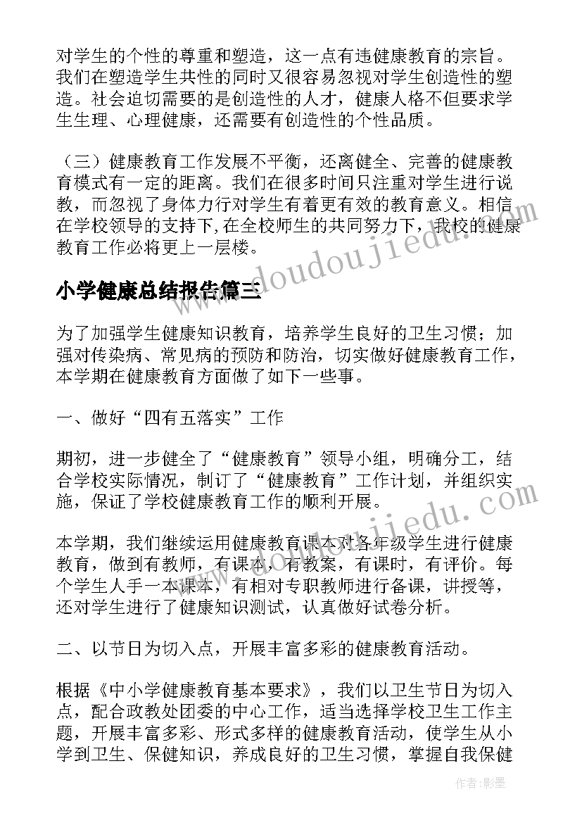 2023年小学健康总结报告(优质5篇)