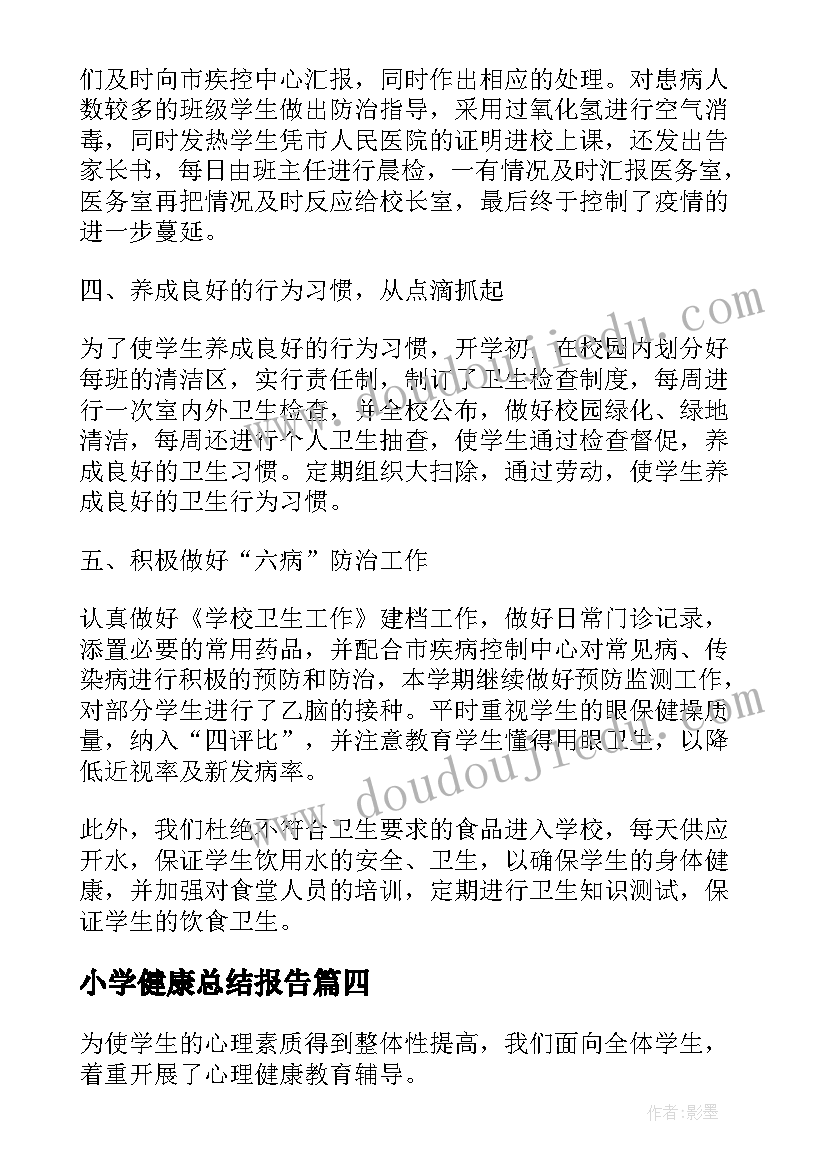 2023年小学健康总结报告(优质5篇)