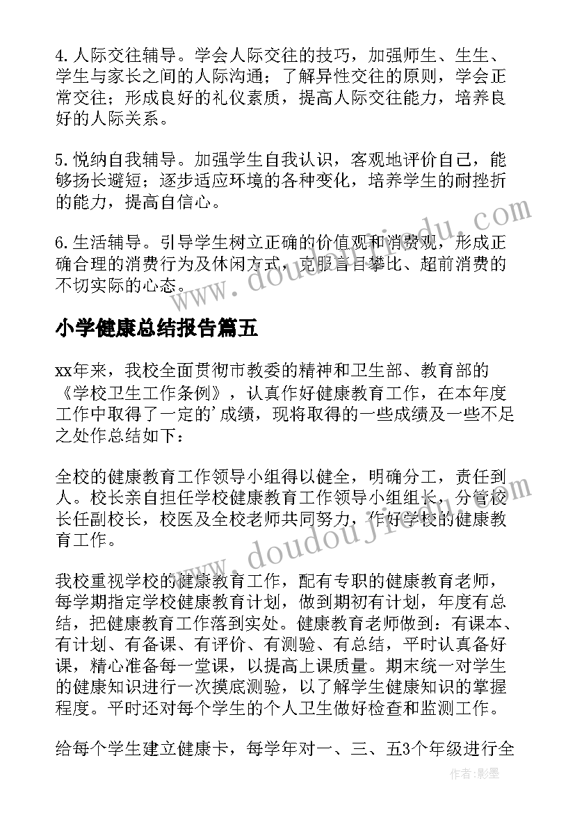 2023年小学健康总结报告(优质5篇)