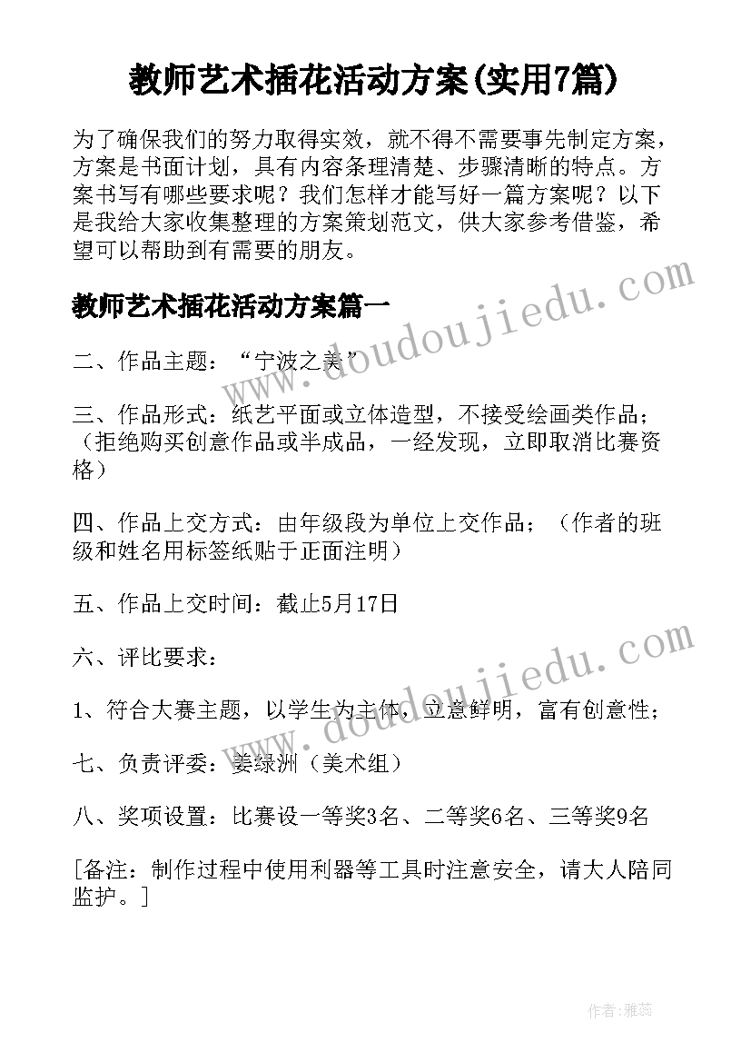 教师艺术插花活动方案(实用7篇)