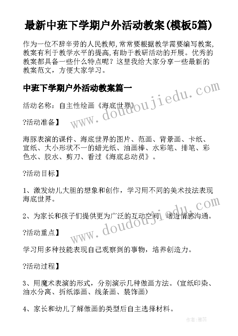 最新中班下学期户外活动教案(模板5篇)