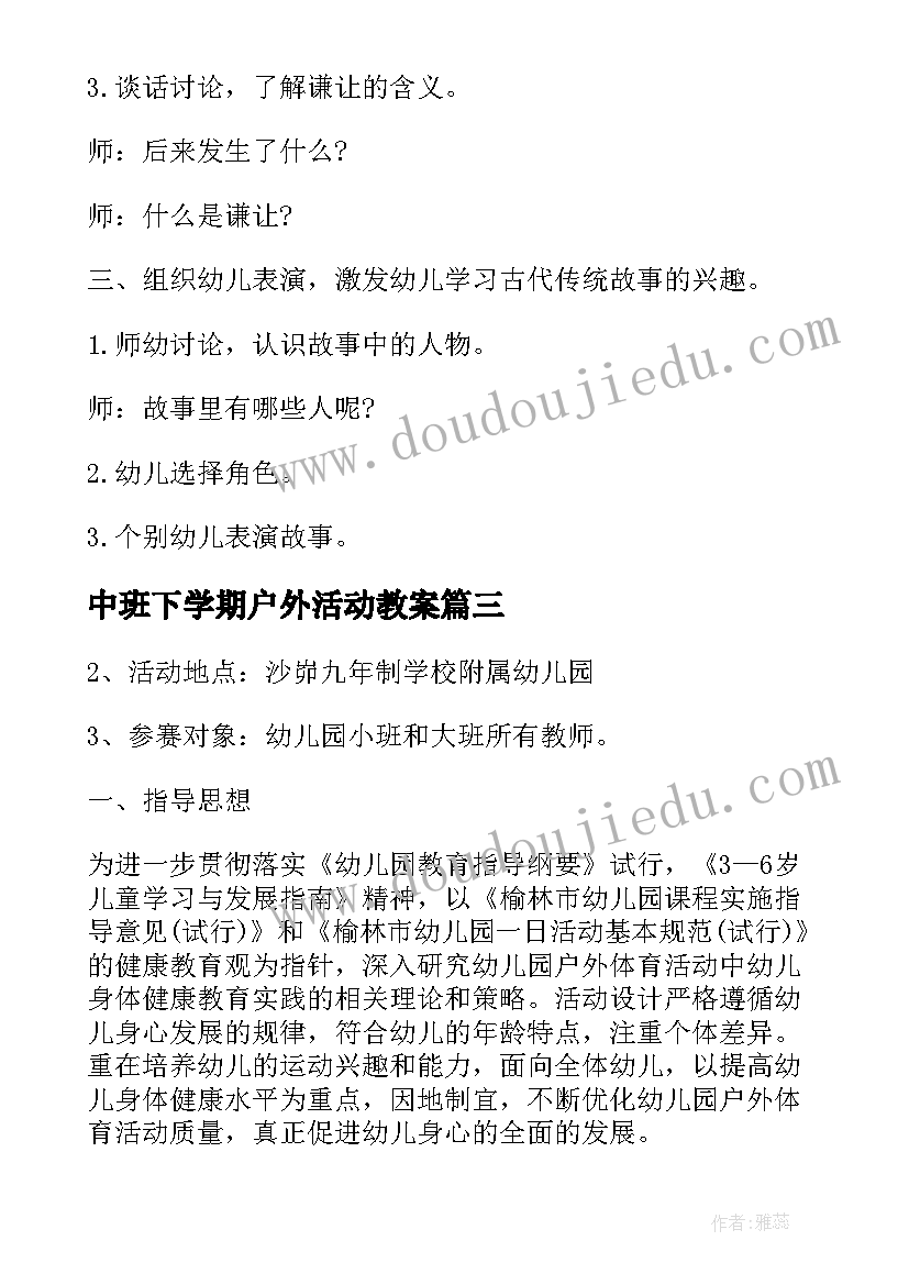 最新中班下学期户外活动教案(模板5篇)