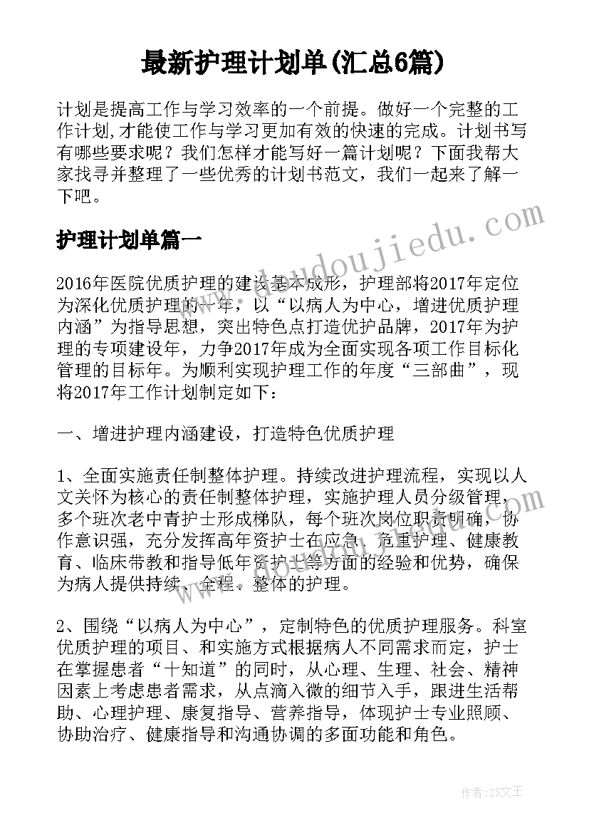 最新护理计划单(汇总6篇)