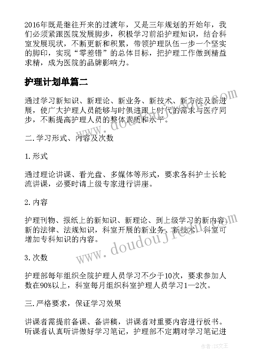 最新护理计划单(汇总6篇)