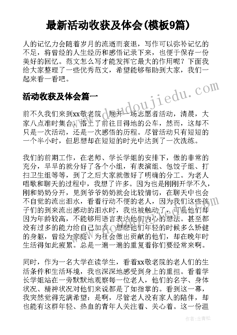 最新活动收获及体会(模板9篇)