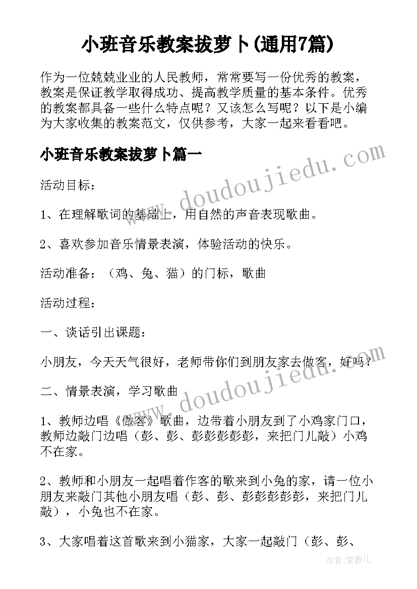 小班音乐教案拔萝卜(通用7篇)