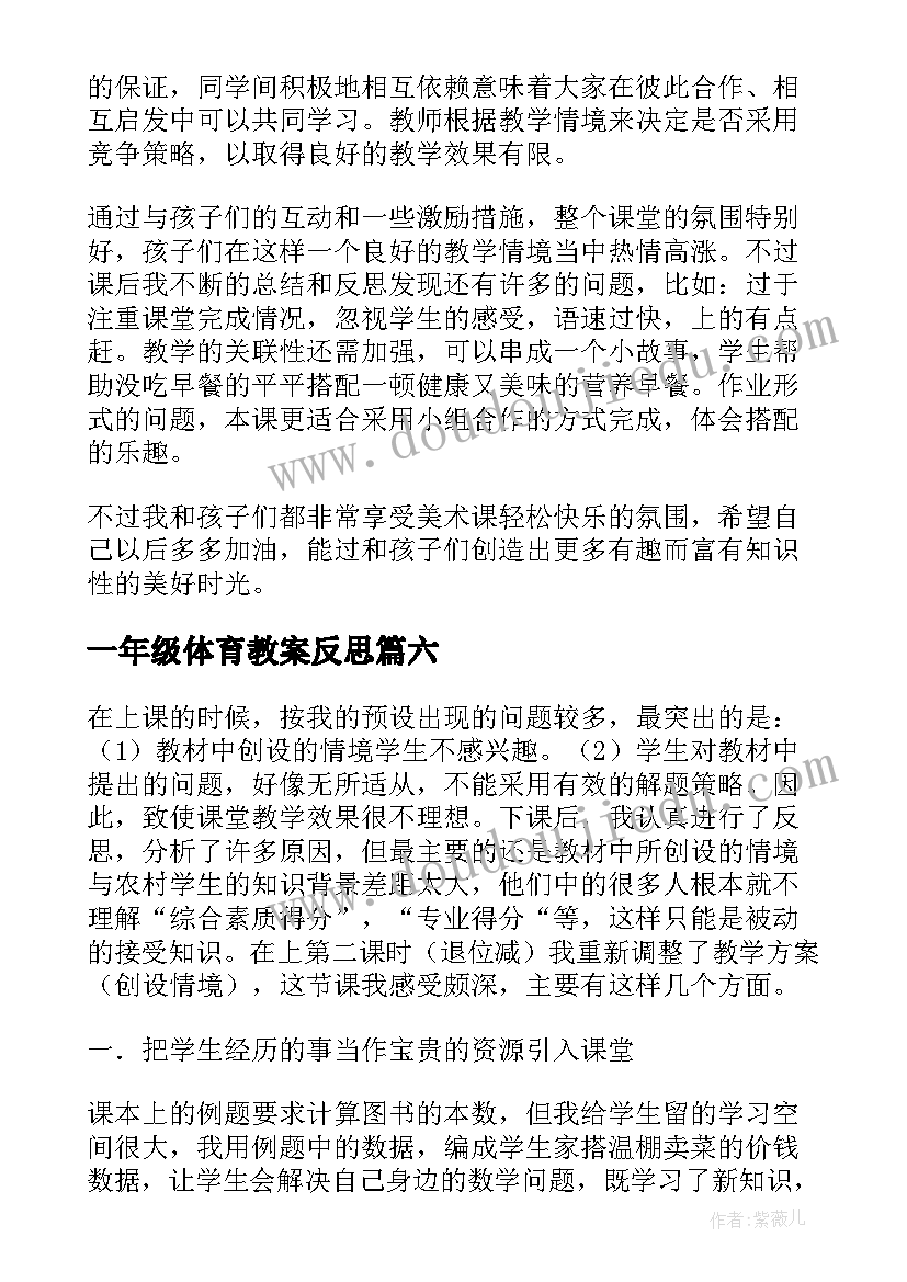 2023年一年级体育教案反思 一年级教学反思(优质7篇)