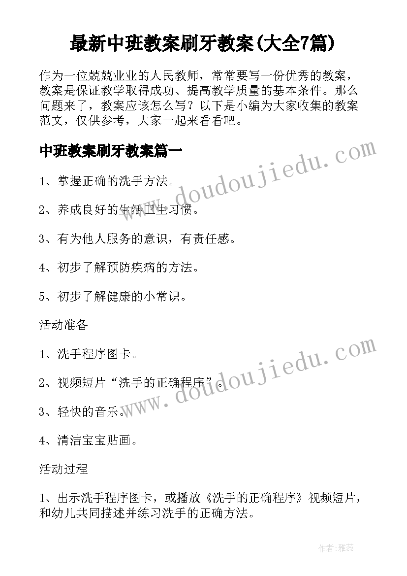 最新中班教案刷牙教案(大全7篇)