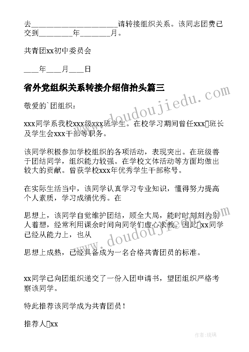 省外党组织关系转接介绍信抬头(通用8篇)