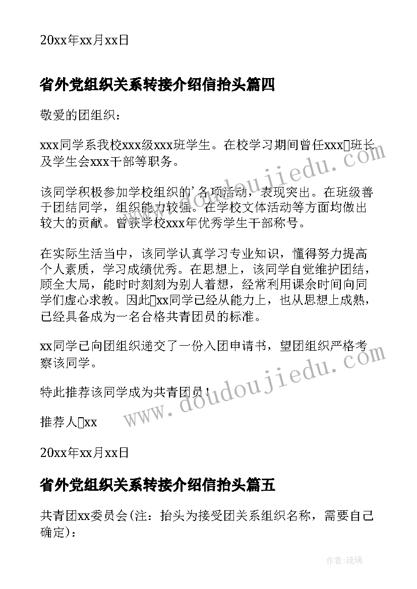 省外党组织关系转接介绍信抬头(通用8篇)