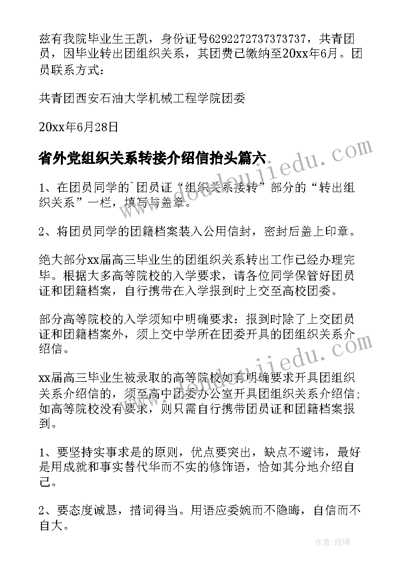 省外党组织关系转接介绍信抬头(通用8篇)