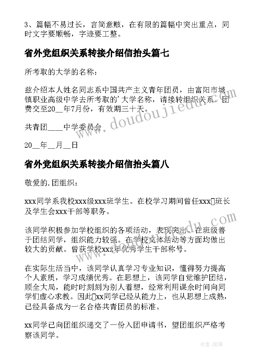 省外党组织关系转接介绍信抬头(通用8篇)