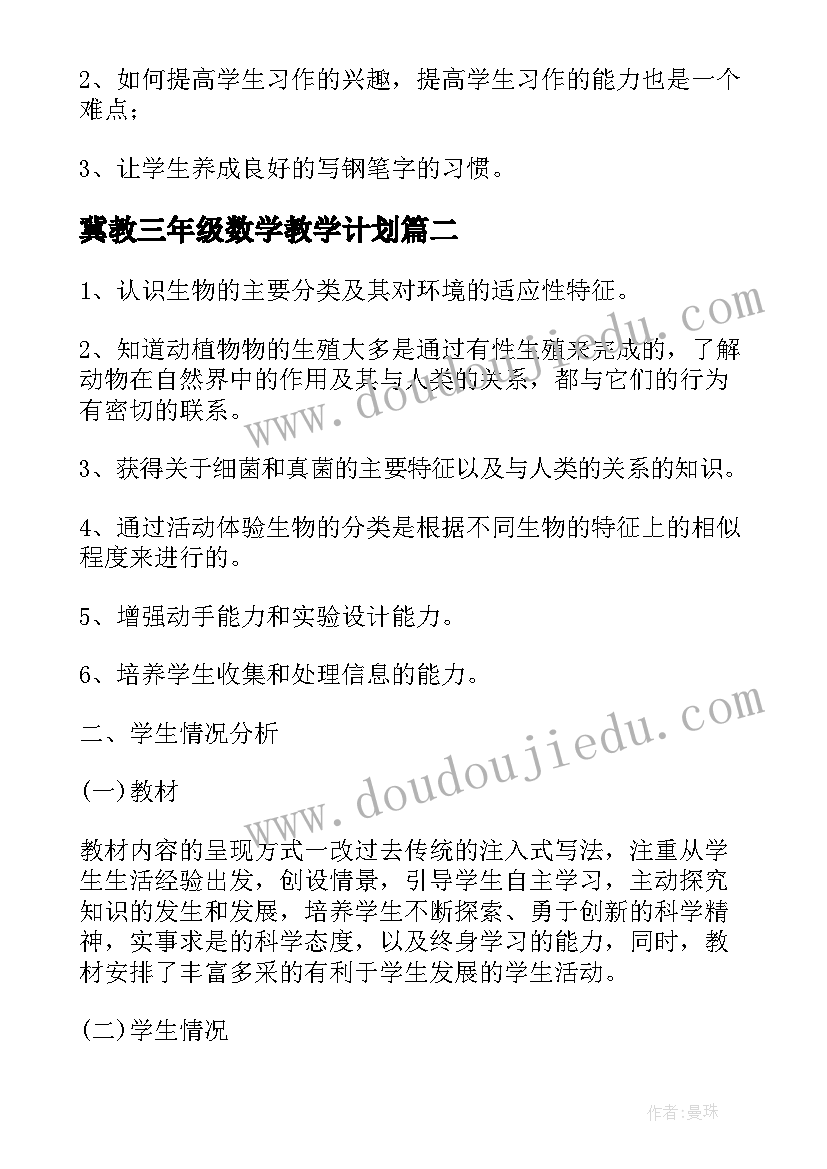 最新冀教三年级数学教学计划 冀教版语文教学计划(优秀9篇)