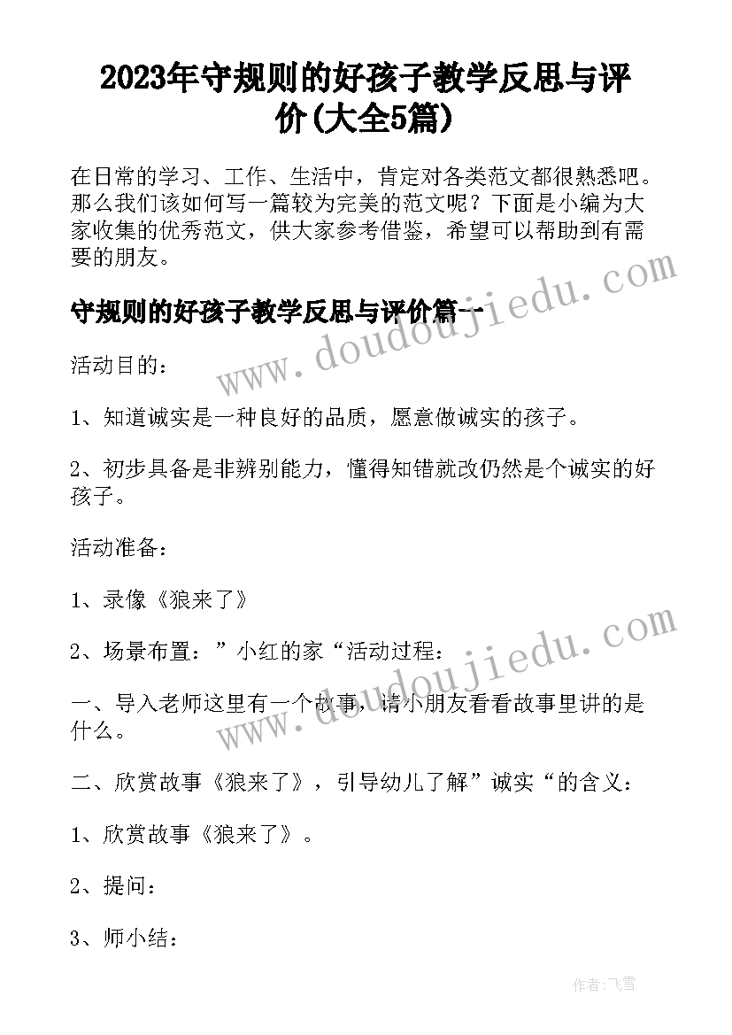 2023年守规则的好孩子教学反思与评价(大全5篇)