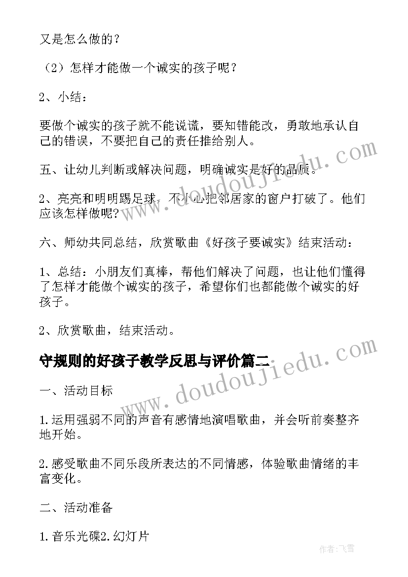 2023年守规则的好孩子教学反思与评价(大全5篇)