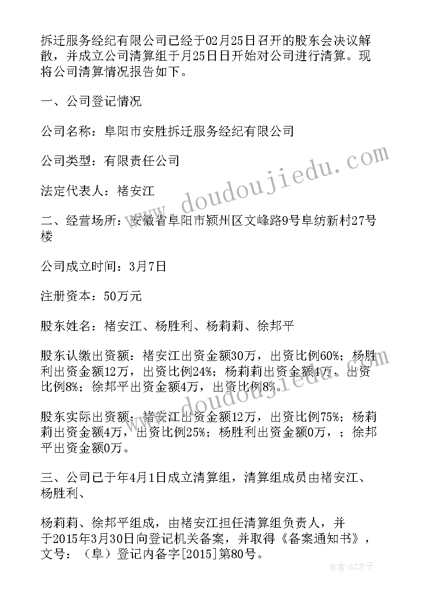 最新注销清算报告 公司注销清算报告(通用5篇)