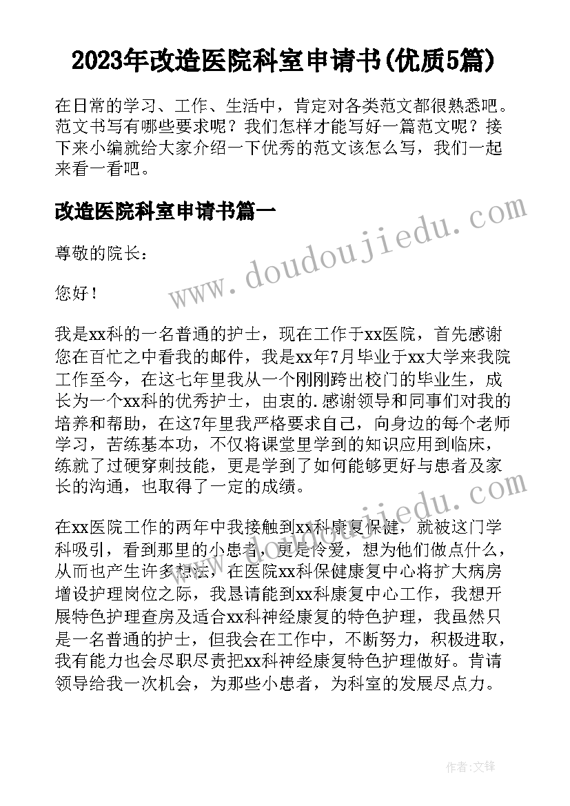 2023年改造医院科室申请书(优质5篇)