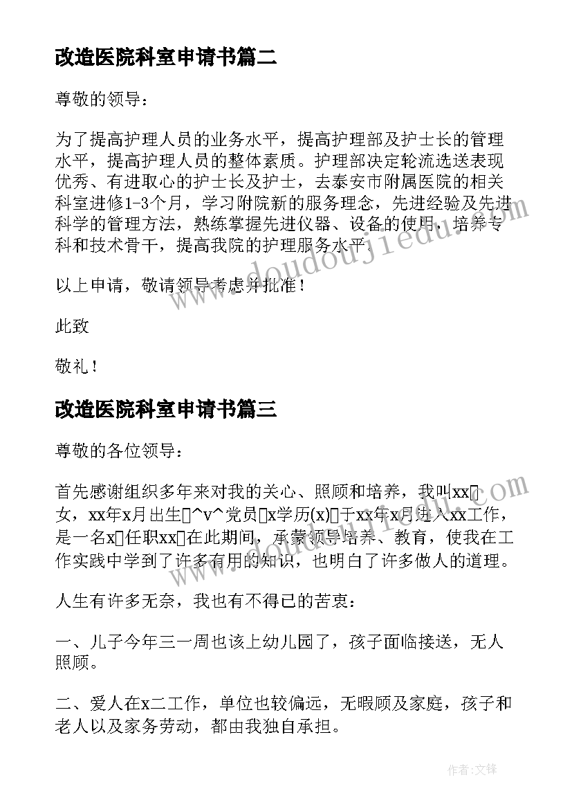 2023年改造医院科室申请书(优质5篇)