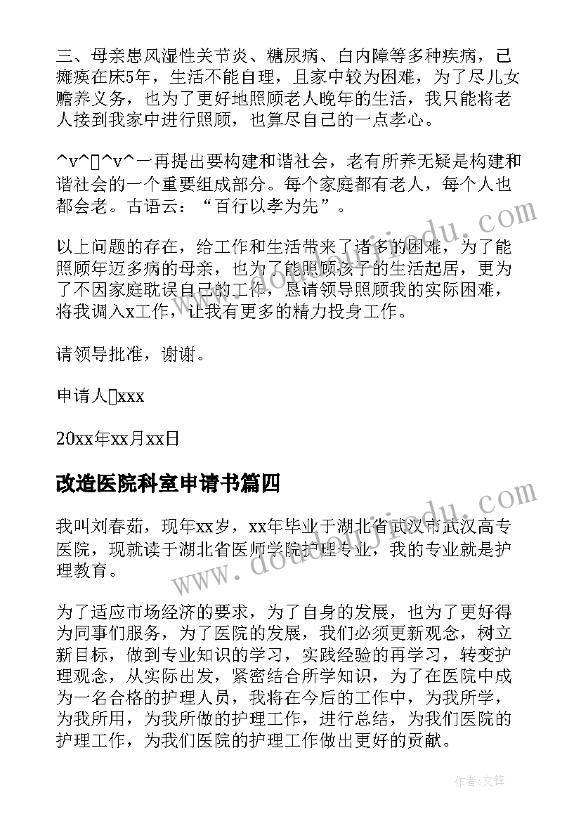 2023年改造医院科室申请书(优质5篇)