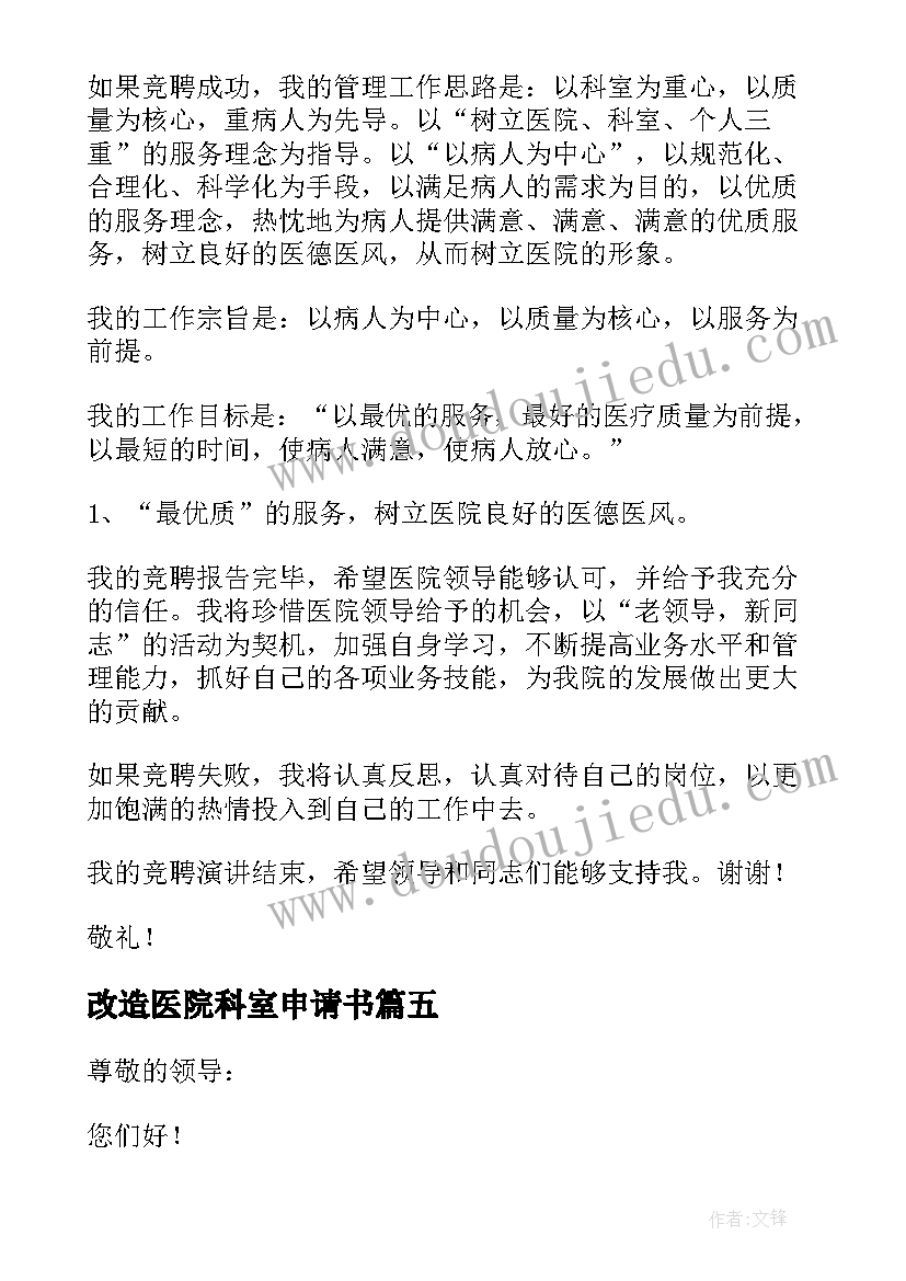 2023年改造医院科室申请书(优质5篇)