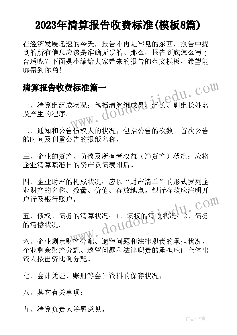 2023年清算报告收费标准(模板8篇)