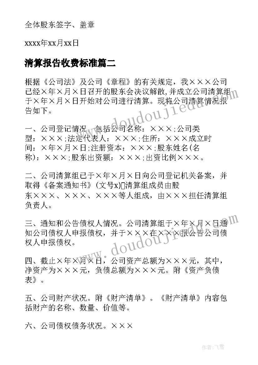 2023年清算报告收费标准(模板8篇)