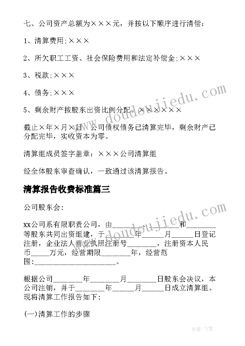 2023年清算报告收费标准(模板8篇)