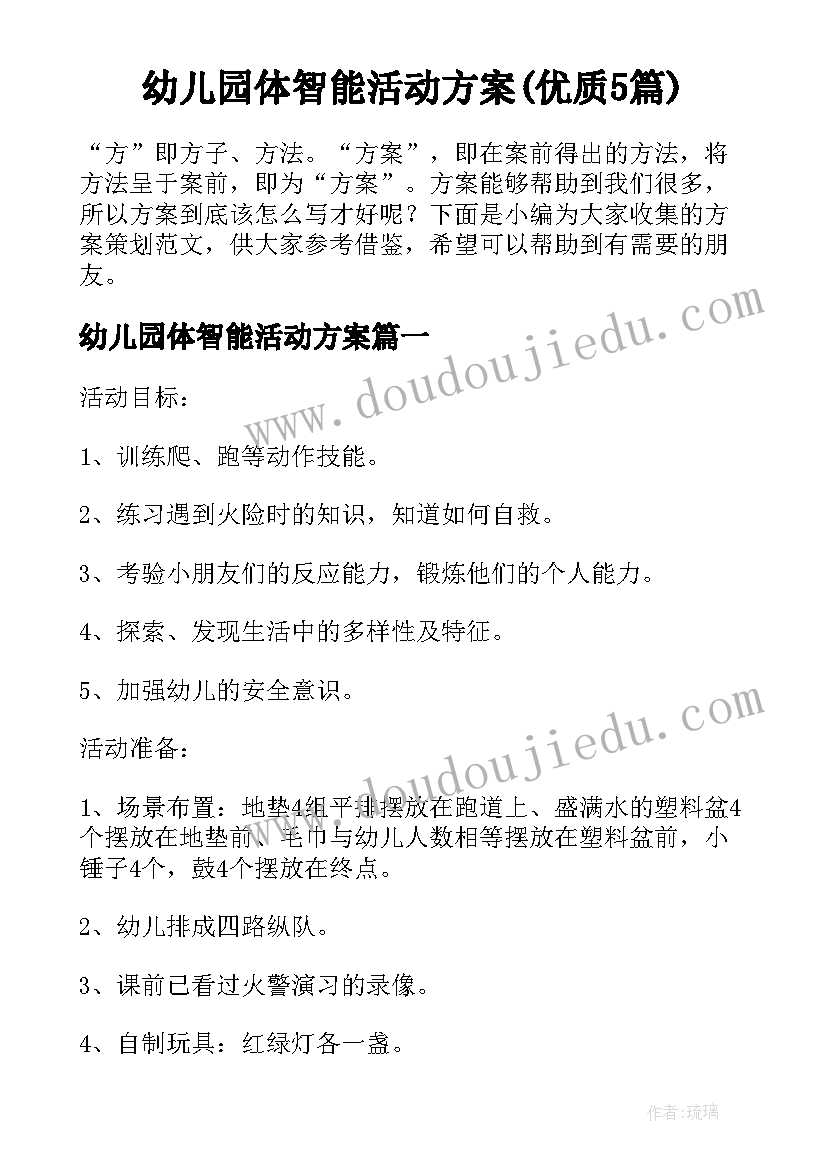 幼儿园体智能活动方案(优质5篇)