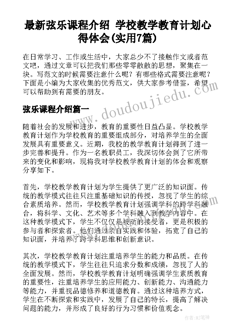 最新弦乐课程介绍 学校教学教育计划心得体会(实用7篇)