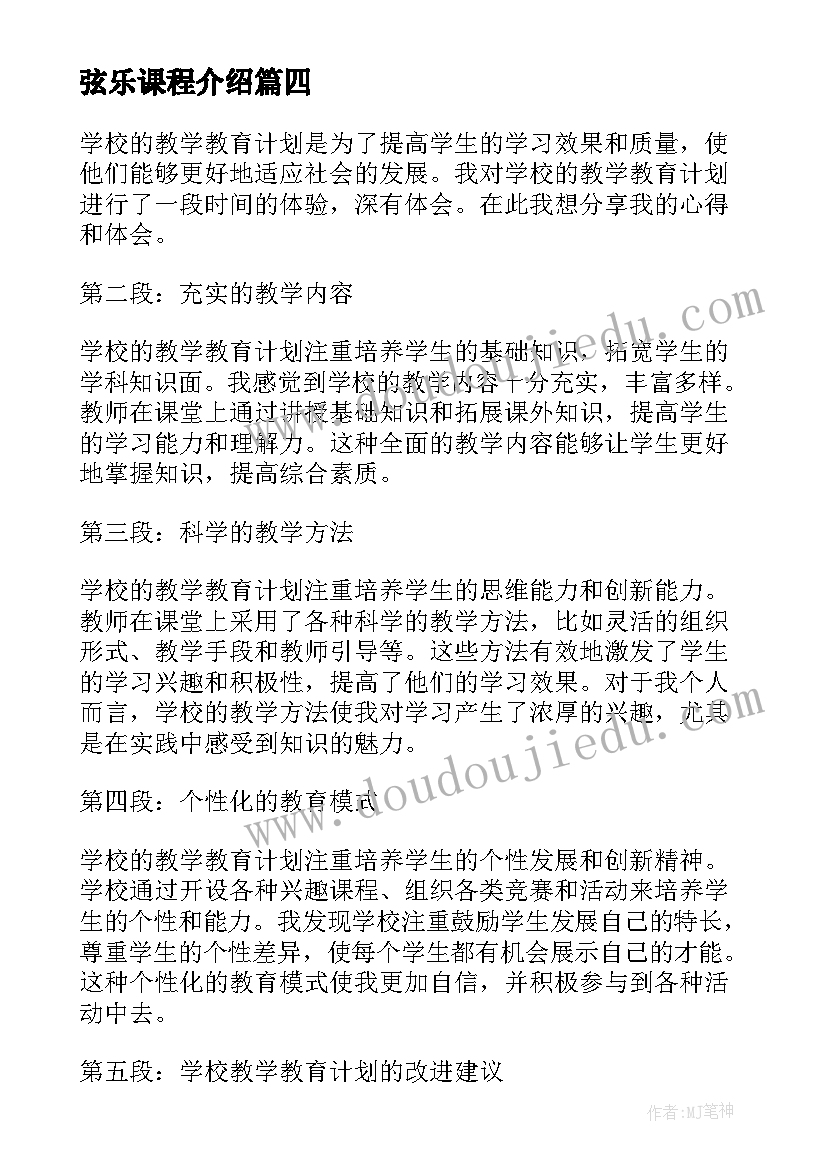 最新弦乐课程介绍 学校教学教育计划心得体会(实用7篇)