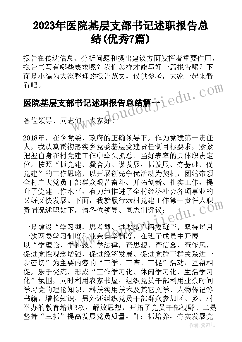 2023年医院基层支部书记述职报告总结(优秀7篇)