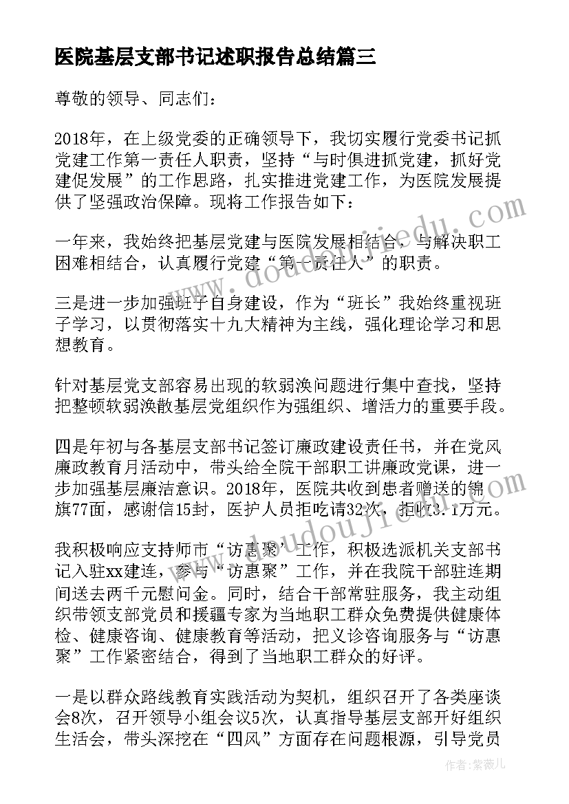 2023年医院基层支部书记述职报告总结(优秀7篇)