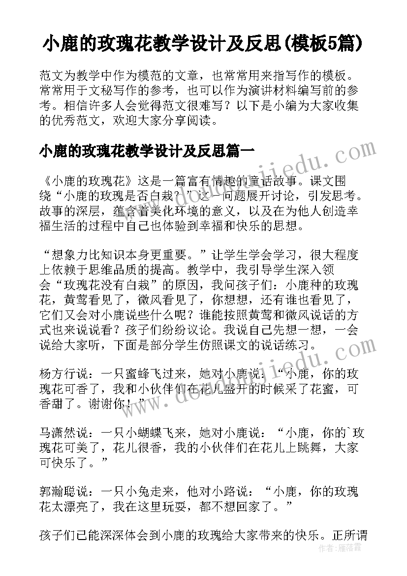 小鹿的玫瑰花教学设计及反思(模板5篇)