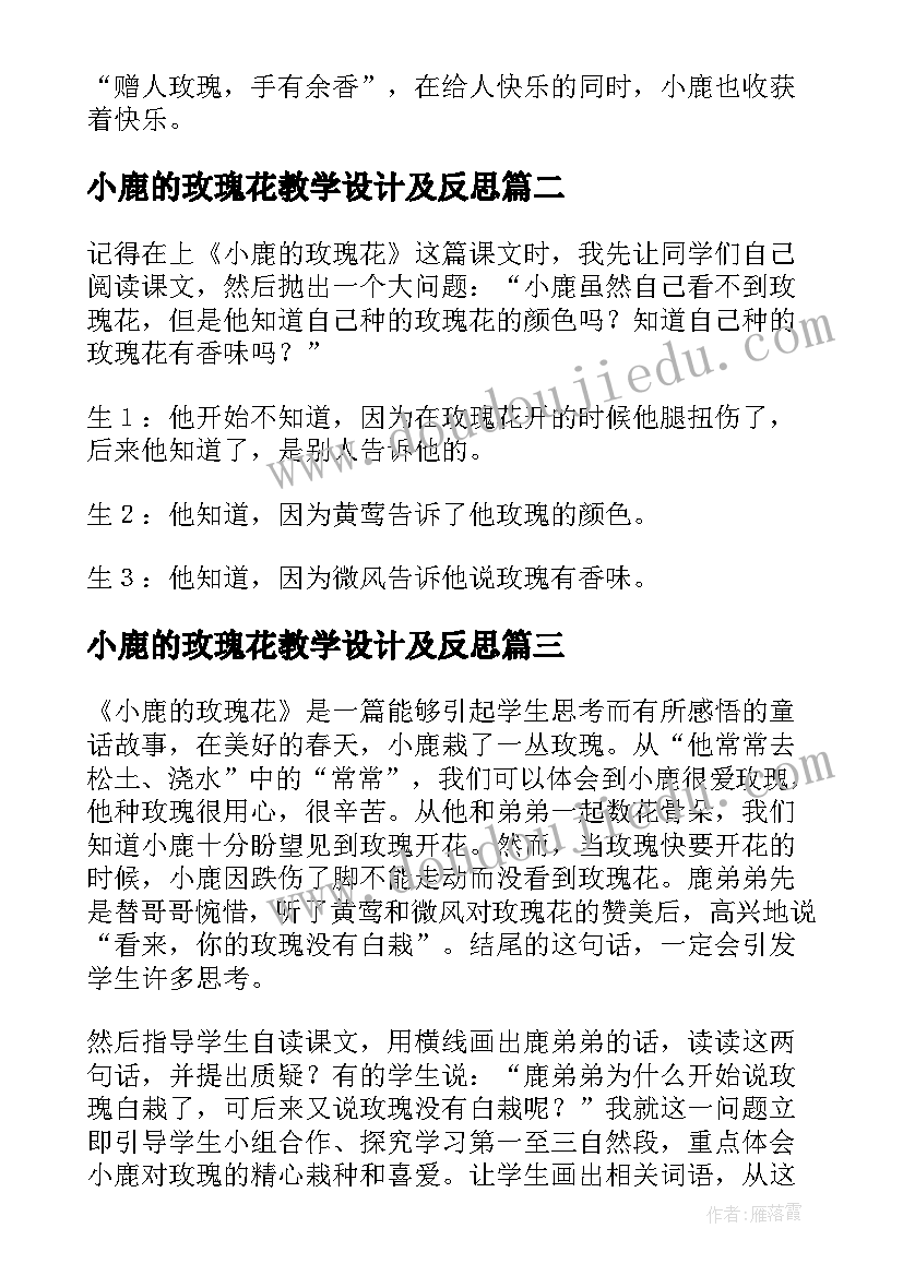 小鹿的玫瑰花教学设计及反思(模板5篇)