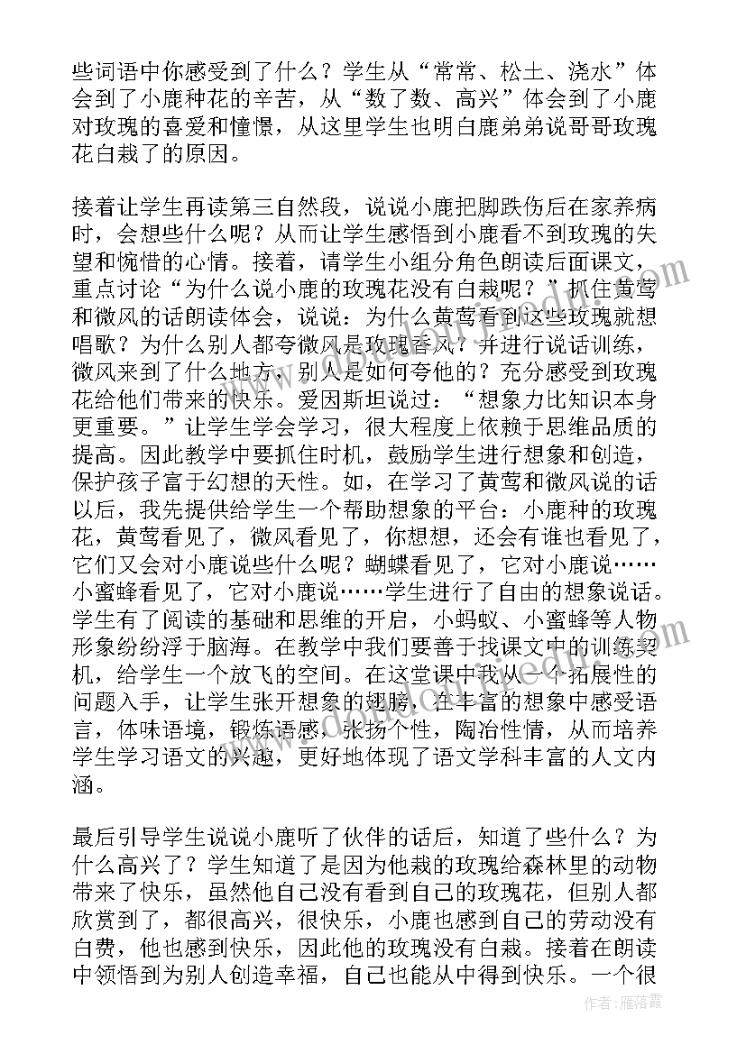 小鹿的玫瑰花教学设计及反思(模板5篇)