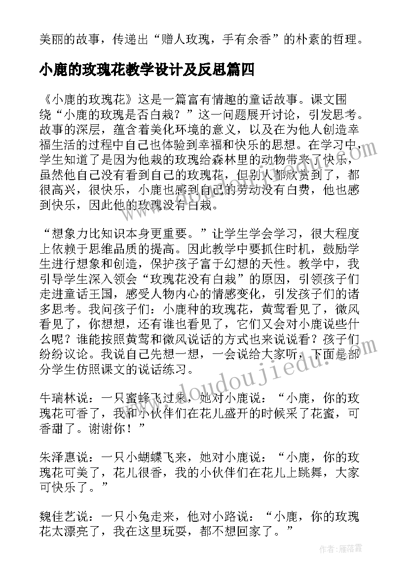 小鹿的玫瑰花教学设计及反思(模板5篇)