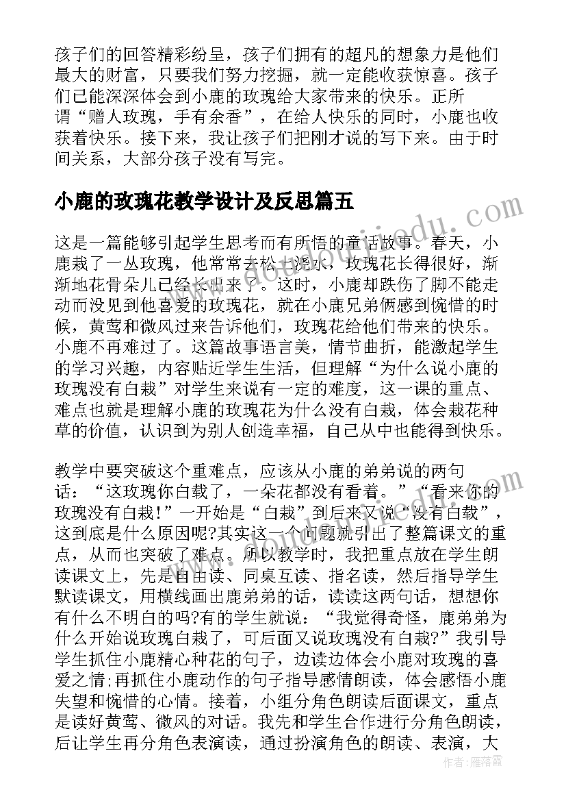 小鹿的玫瑰花教学设计及反思(模板5篇)