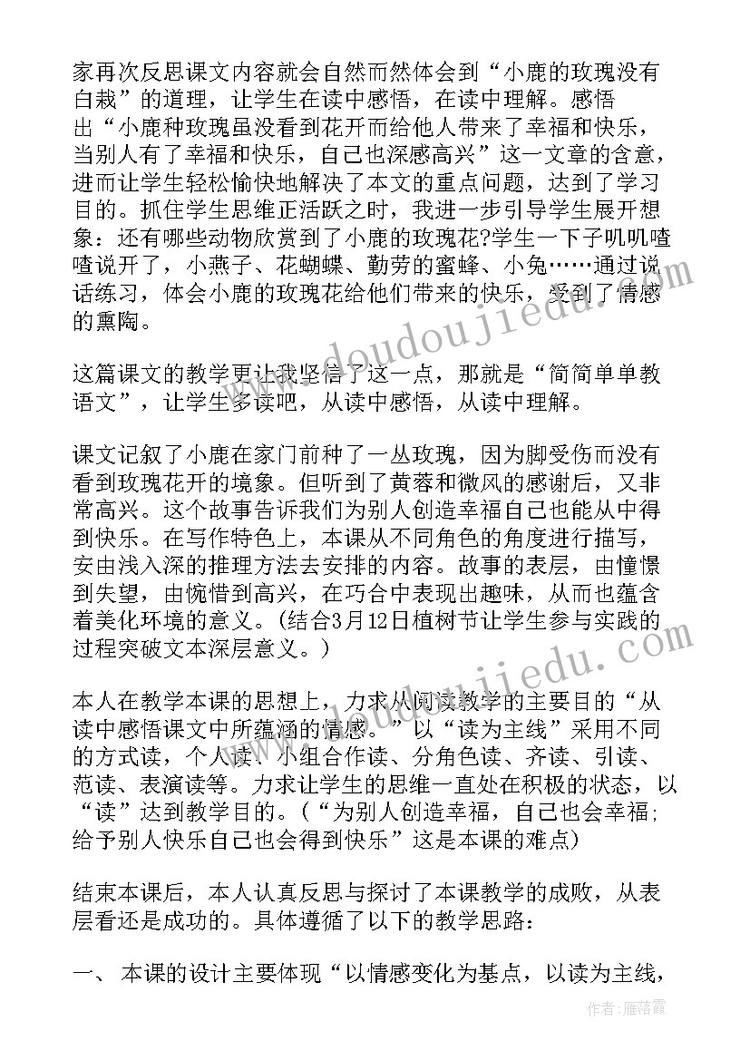 小鹿的玫瑰花教学设计及反思(模板5篇)