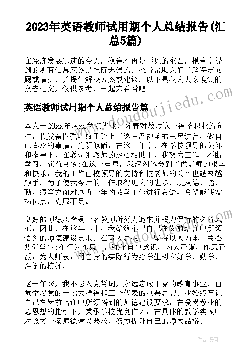 2023年英语教师试用期个人总结报告(汇总5篇)