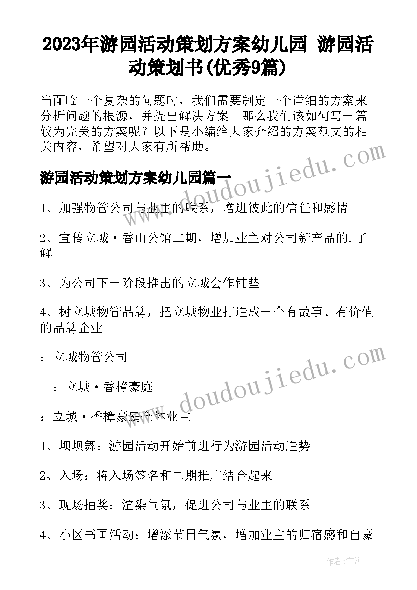 2023年游园活动策划方案幼儿园 游园活动策划书(优秀9篇)