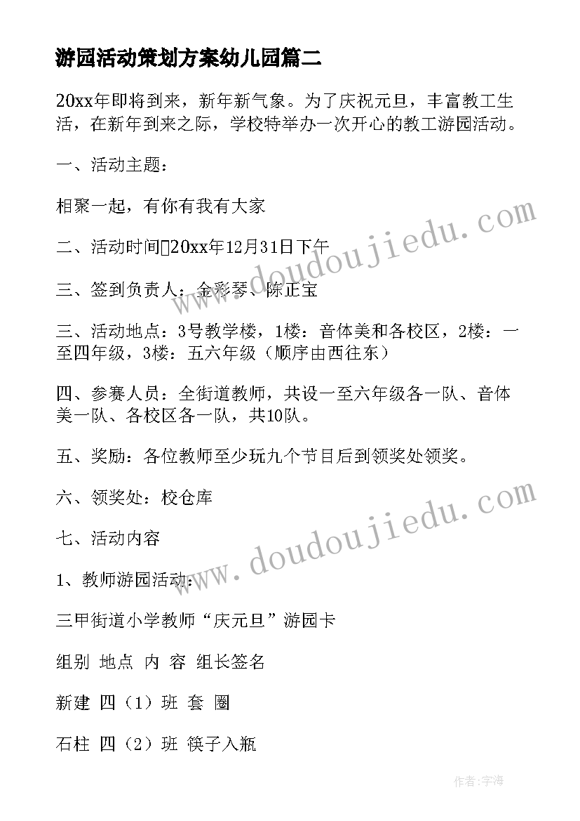 2023年游园活动策划方案幼儿园 游园活动策划书(优秀9篇)