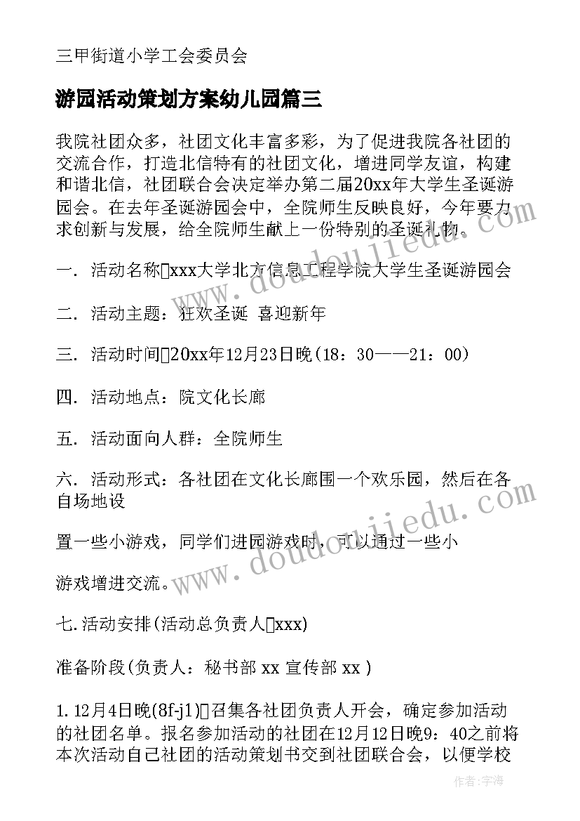 2023年游园活动策划方案幼儿园 游园活动策划书(优秀9篇)