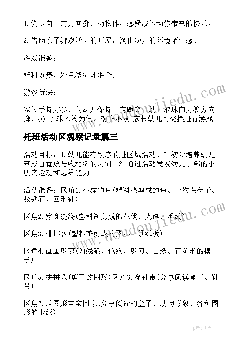 最新托班活动区观察记录 幼儿园托班亲子活动教案托班亲子活动教案(汇总9篇)